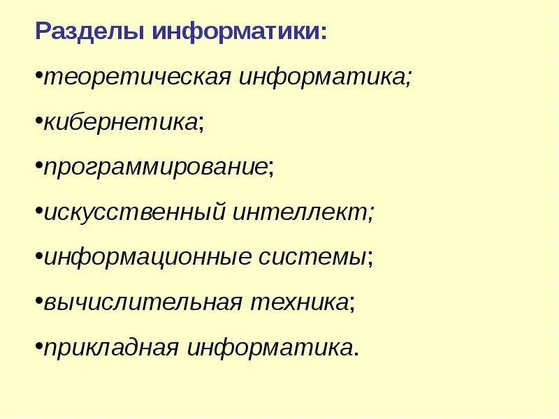 Разделы информатики. Разделы теоретической информатики. разделы прикладной информатики. перечислите разделы информатики..