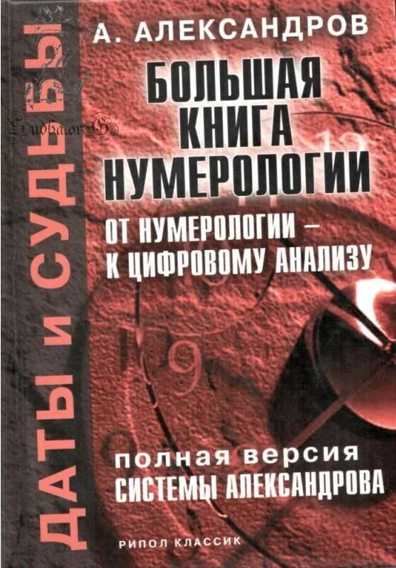 Большая книга нумерологии Александров. Большая книга нумерологии книга. Александров нумерология книги. Александров цифровой анализ