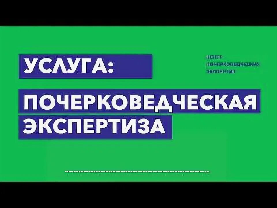 Пример почерковедческой экспертизы. Стенд по судебной экспертизе. Эксперт почерковед картинки. Почерковедческая экспертиза основания. Почерковедческая экспертиза исследование \.