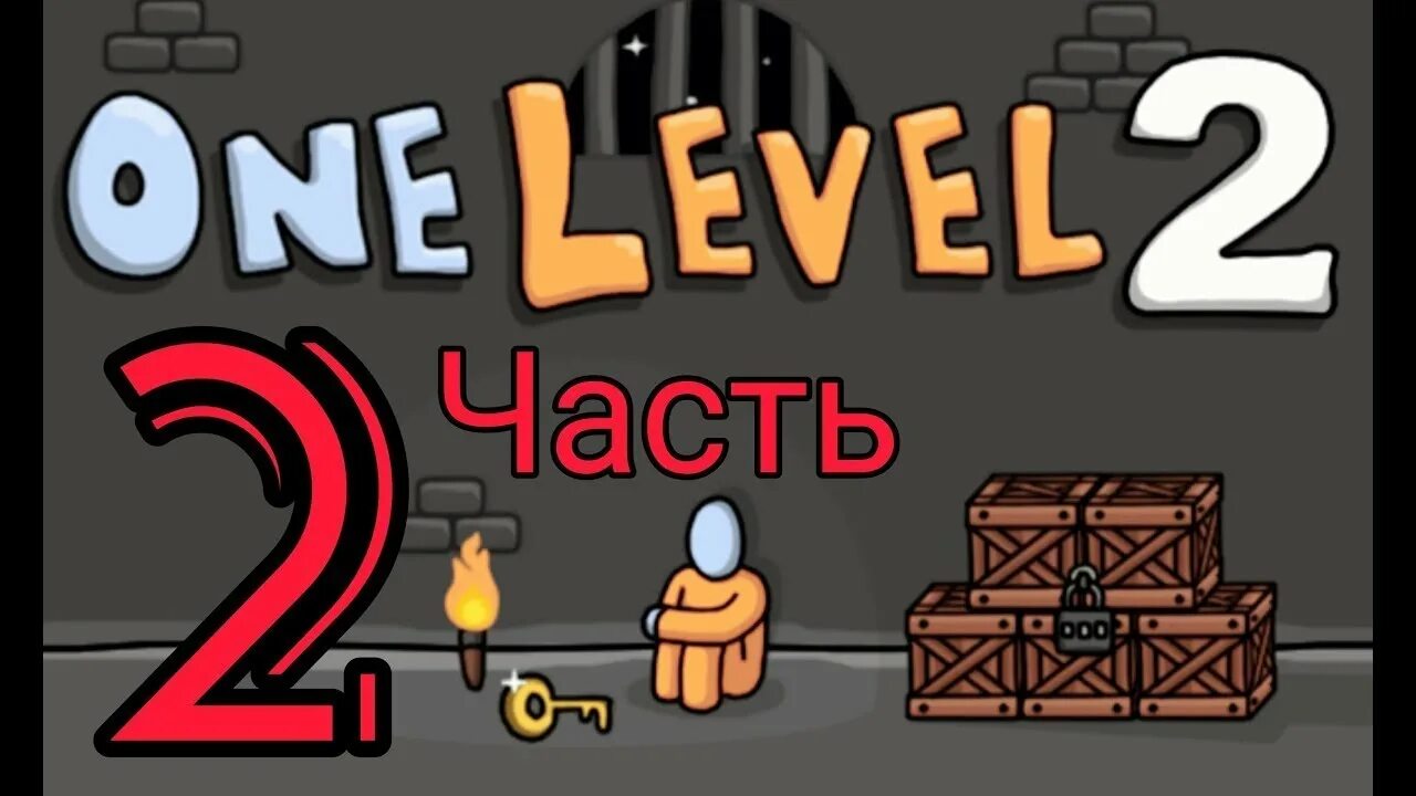 Level 2 10. Игра one Level. Уан левел 2. Игра one Level 2. Как пройти one Level.