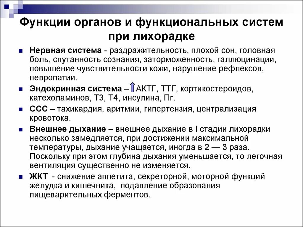 Нарушение функций 1 степени. Изменение функции органов и систем при лихорадке. Функции органов при лихорадке. Изменение функций органов при лихорадке. Изменения в органах при лихорадке.