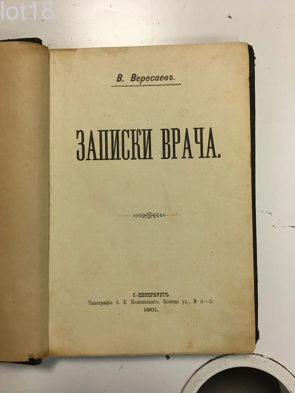 Книги про врачей читать. Записки врача Вересаева. Вересаев Записки врача книга. Книга о врачебных записках. Книги написанные врачами.