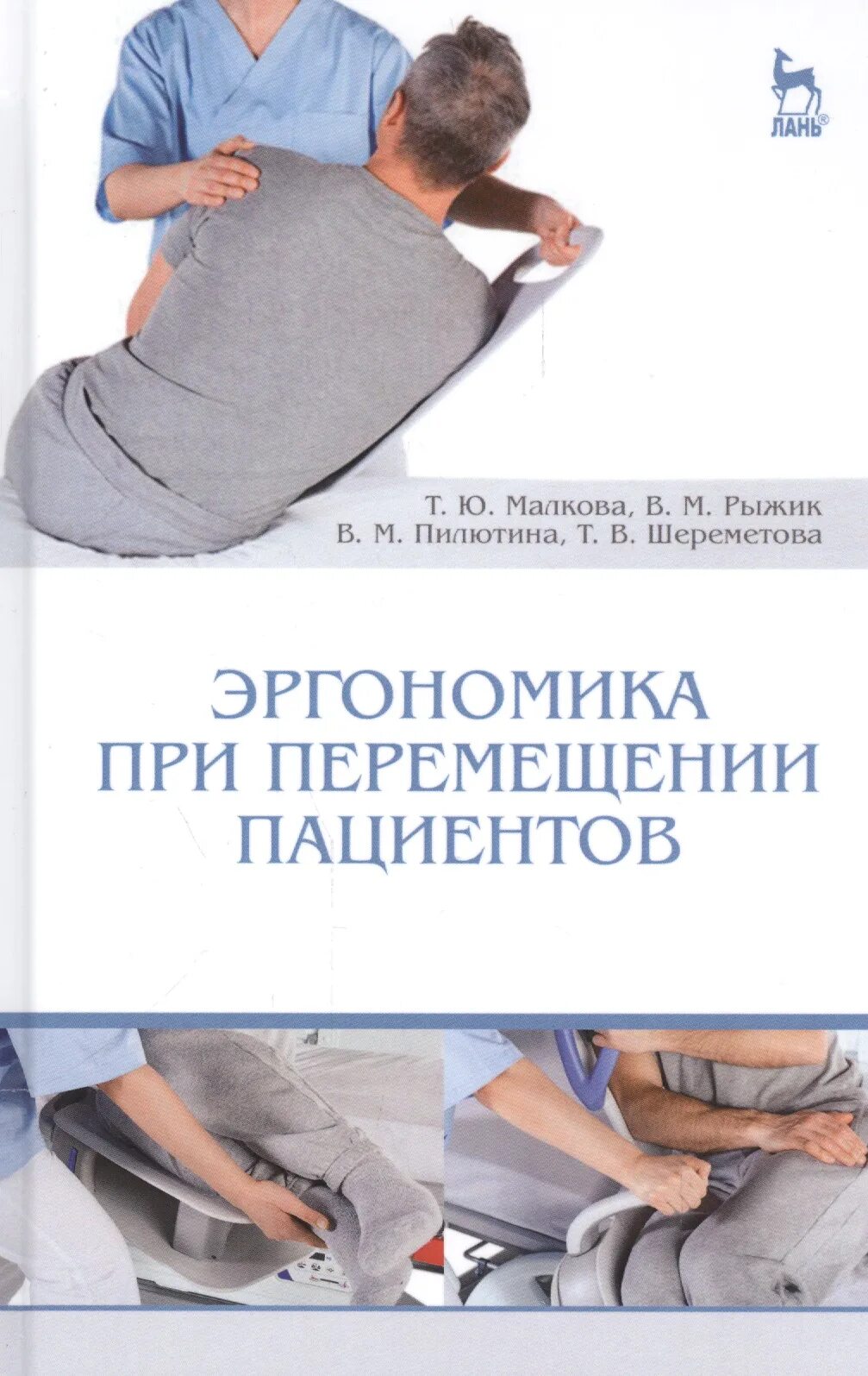 Биомеханика при перемещении. Эргономика при перемещении пациентов. медицинская эргономика и безопасное перемещение пациента. эргономика медицинской сестры. эргономика учебное пособие.