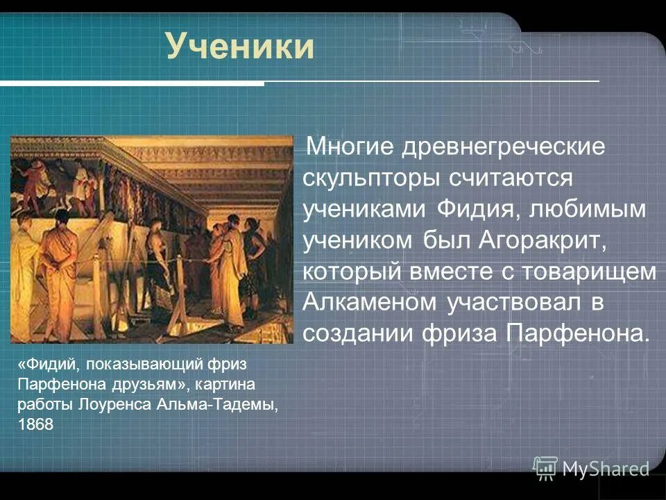 Много на греческом. Фидий показывает фриз Парфенона друзьям. Мастерская Фидия. Л. Альма-Тадема. «Фидий, показывающий фриз Парфенона друзьям». Сообщение о друзьях Фидий.