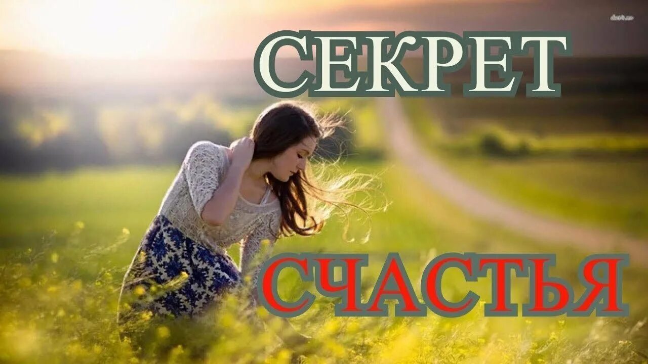 Секрет счастья картинки. Тайна счастья картинки. Секрет удачи. Секрет счастья песня