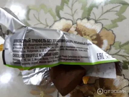 Конфета трюфель победа калорийность