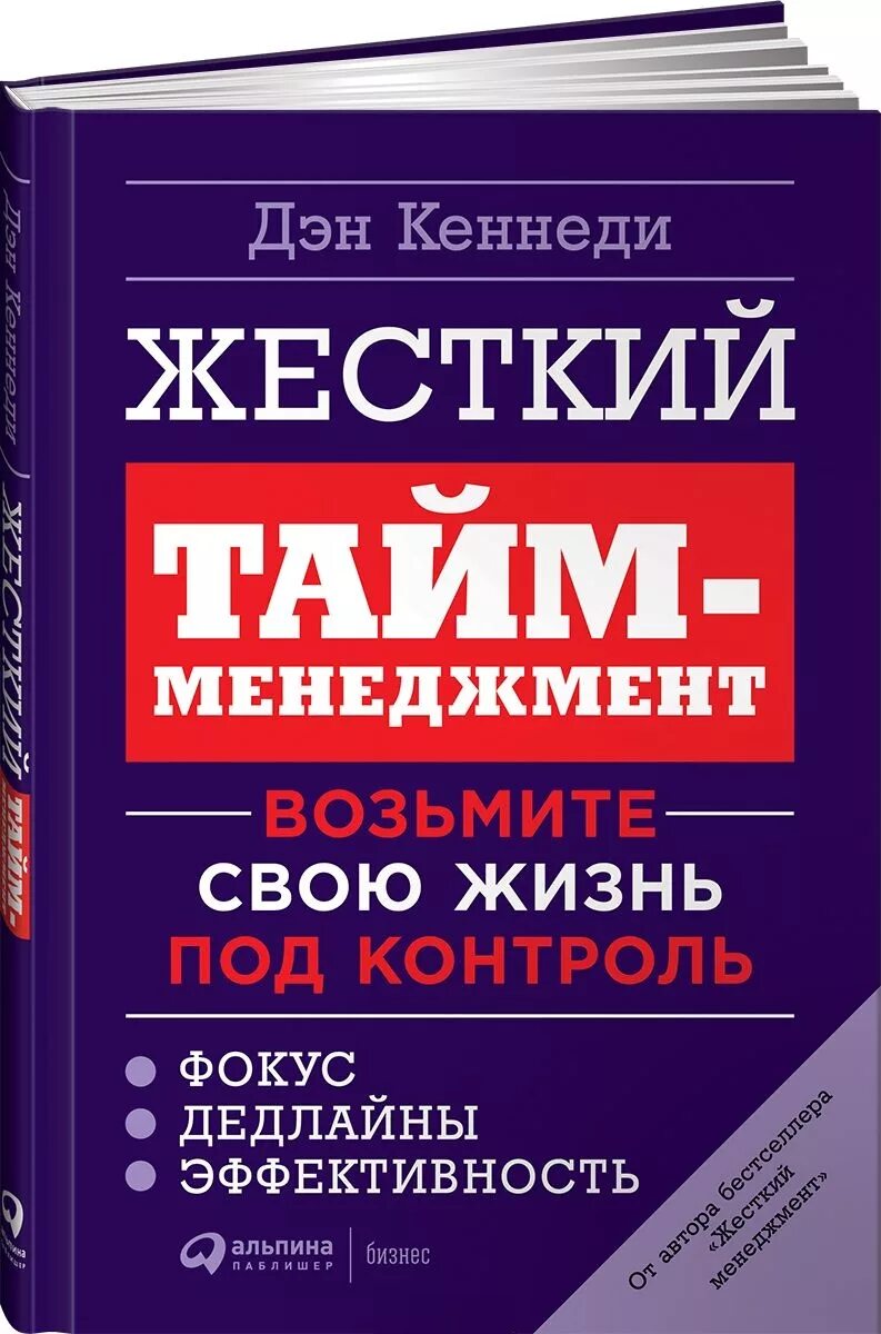 Управление временем книга. Жесткий менеджмент Дэн Кеннеди книга. Жесткий тайм-менеджмент. Кеннеди жесткий тайм менеджмент. Жесткий тайм-менеджмент возьмите свою жизнь под контроль Дэн Кеннеди.