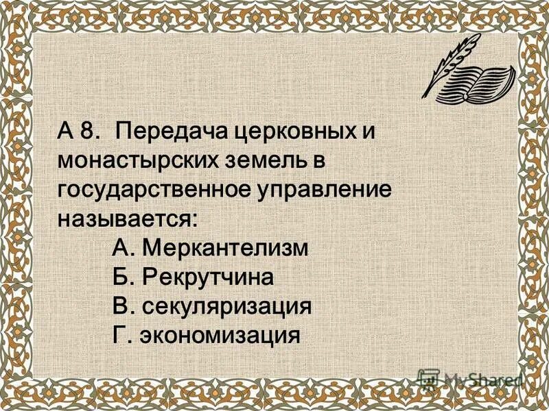 Секуляризационная реформа екатерины ii. Передача в государственное управление монастырских и церковных. Секуляризация церковных земель. Передача в государственное управление монастырских и церковных. Секуляризационная реформа екатерины ii.