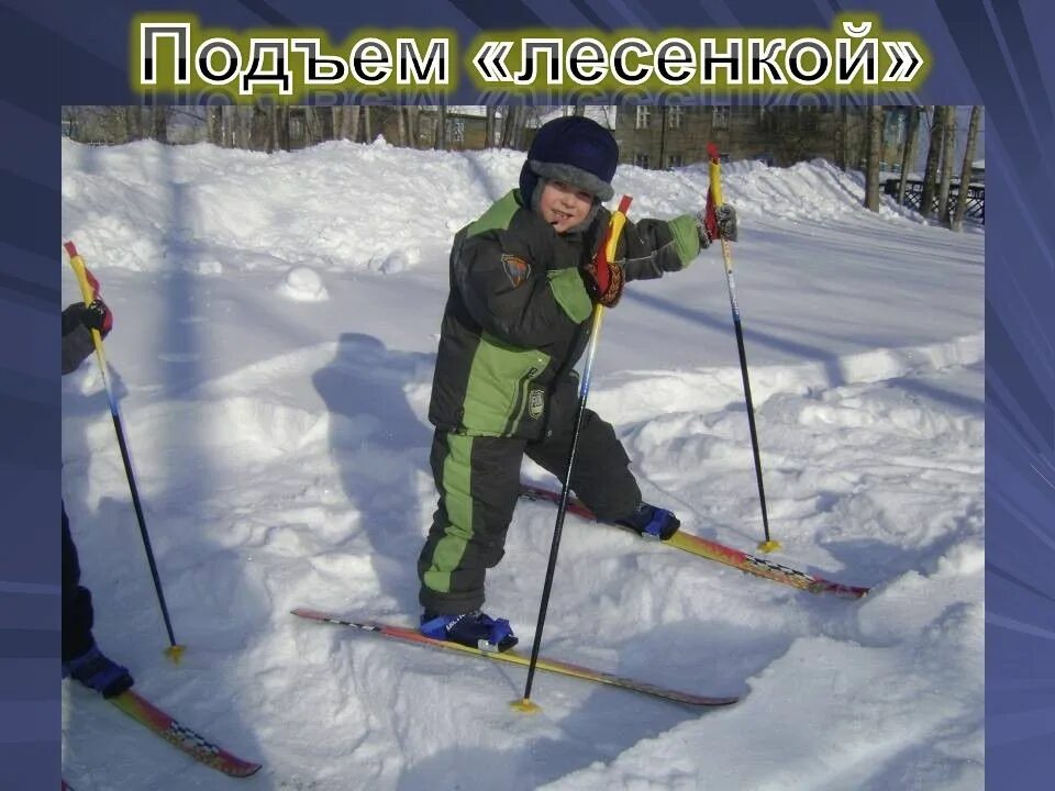 Подъем на горку