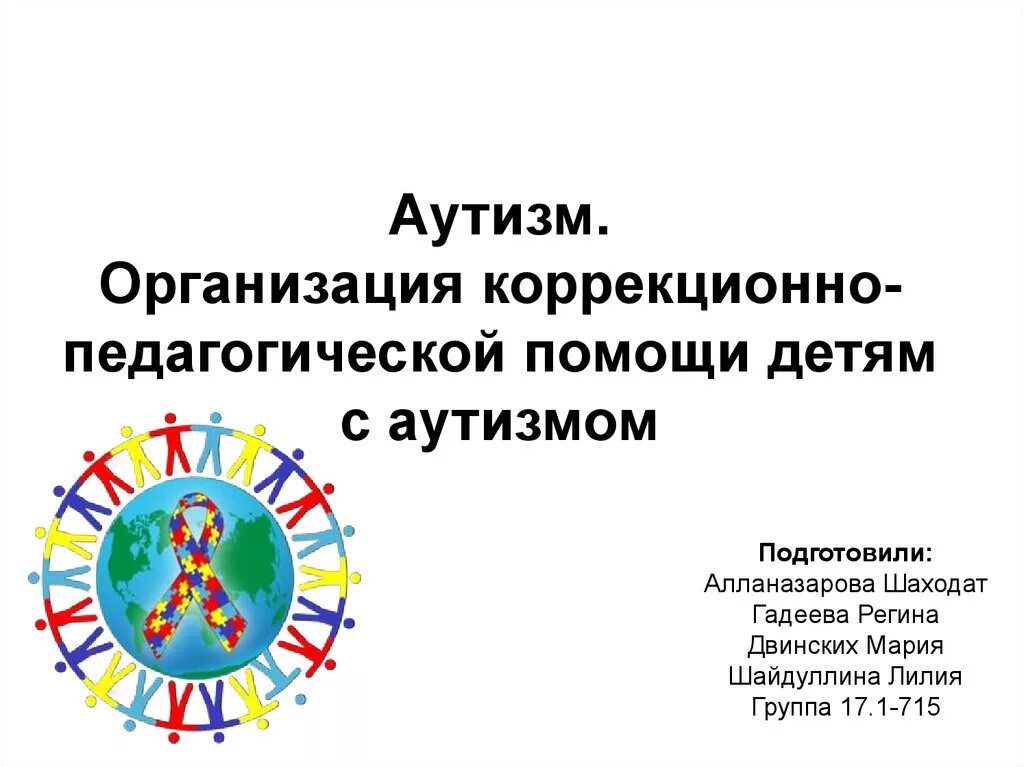 Аутизм презентация. Аутизм слайд. Детский аутизм презентация. Аутизм презентация для детей