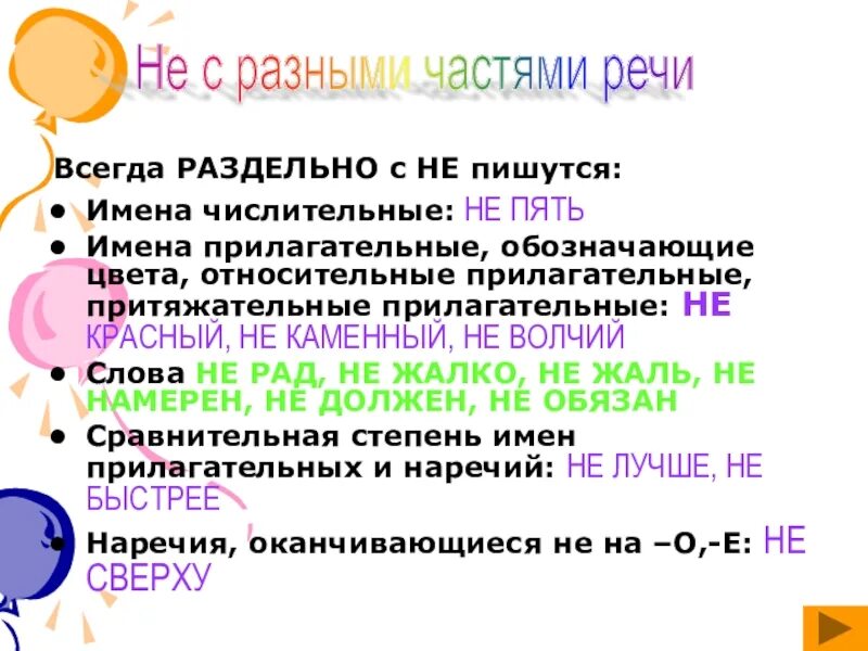 Ни всегда раздельно. Прилагательное, которое всегда пишется раздельно с не. притяжательные прилагательные с не. не с прилагательными относительными и притяжательными примеры. притяжательные прилагательные с не пишутся.