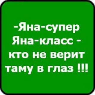 Как пишется яночка или яначка