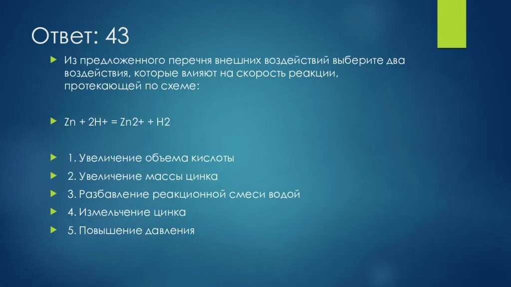 Воздействия которые влияют на скорость реакции. Внешние воздействия которые приводят к увеличению скорости реакции. Влияние температуры на скорость химической реакции. Из предложенного перечня выберите.