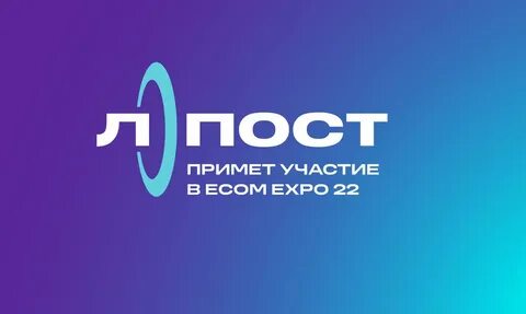 Л пост