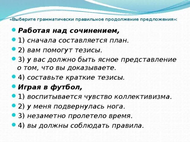 Как кинуть предложение. Выберите грамматически правильное продолжение предложения. Грамматическое правильное предложение. Правильное продолжение предложения. Как определить грамматически правильное продолжение предложения.