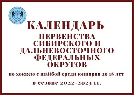 Первенство сфо по хоккею 2024 2025