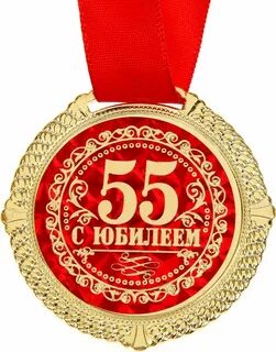 Картинка с днем рождения мужчине 55 летием
