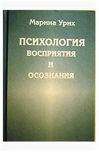 Психология ощущения и восприятия книга. Книга психология восприятия. Психология восприятия книга. Книга психология впечатлений. Восприятие в психологии.