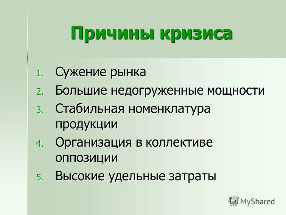 Причины возникновения кризисных ситуаций. Структура кризиса в организации. Причины кризиса. Причины возникновения кризисов в организации. Предпосылки возникновения кризиса.