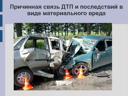 В связи с дтп