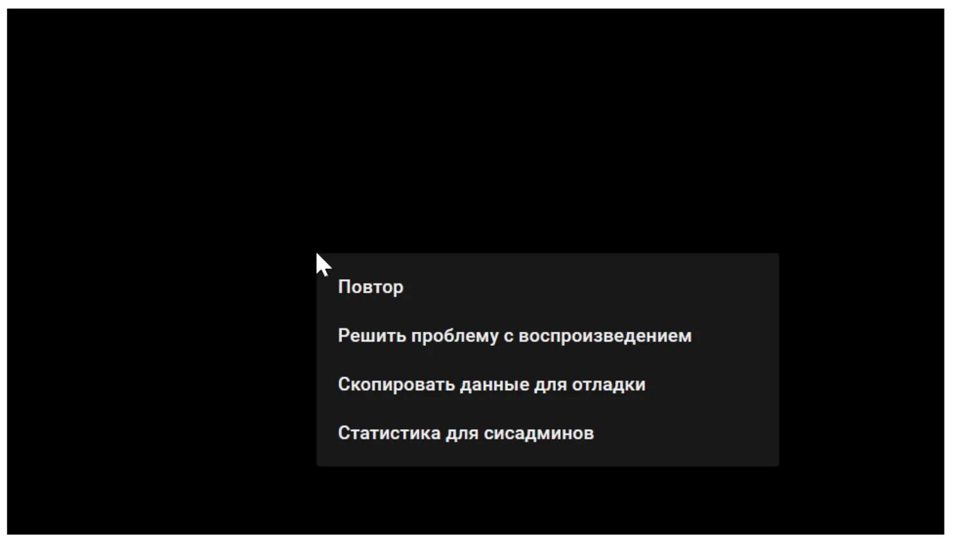 Как убрать черный фон при копировании. Проблемы с воспроизведением. Решить проблему с воспроизведением. Черный экран ютуб.