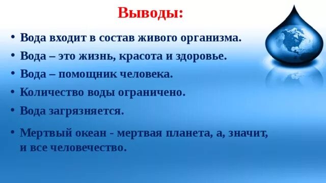 Тест по теме водные богатства. Вывод о воде. Вода в жизни вывод. Презентация вода помощник человека. Вода жизнь и здоровье.