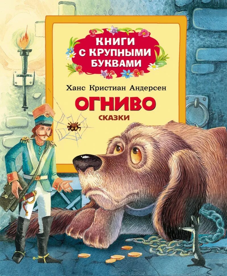 Андерсон огниво. Ганс христиан андресен а огниво. ганс христиан андерсен огниво обложка. сказка огниво г х.андерсен. книга ганса христиана андерсена огниво.