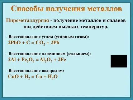 Уравнение реакции получения металлов