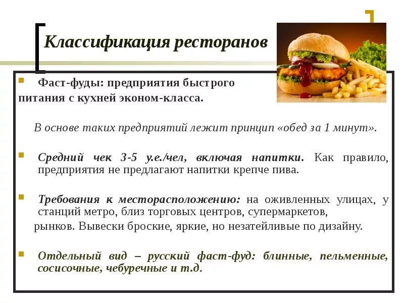 Презентация предприятия общественного питания. Фаст фуд классификация. Предприятия общественного питания быстрого обслуживания- это. Типы предприятий быстрого питания. Мдк питание