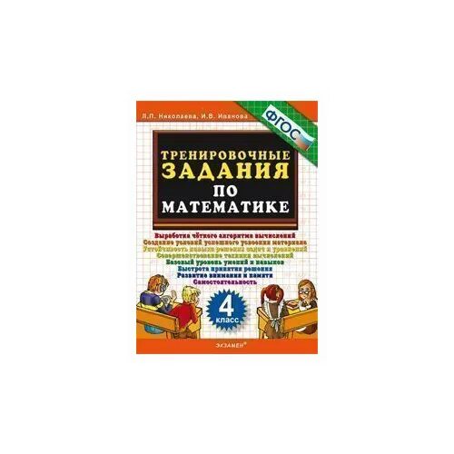5000 заданий. Николаева Иванова 5000 заданий по математике 4 класс ответы. Тренировочные задания по математике л.п.Николаева. И.В.Иванова.. Тренировочные задания по математике 4 класс Николаева Иванова. Тренировочные задания по математике 3 класс Николаева Иванова.