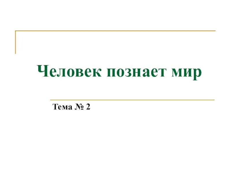 Презентация человек познает мир. Тема человек познает мир. Человек познает мир Обществознание. Что такое познание в обществознании 6 класс.