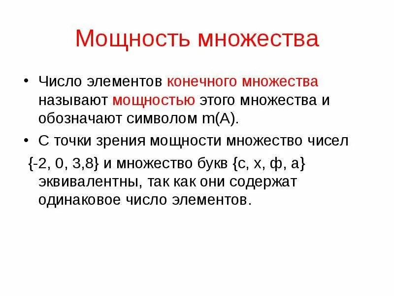 Мощность множества. Множества чисел. Мощность конечного множества. Обозначение числовых множеств.