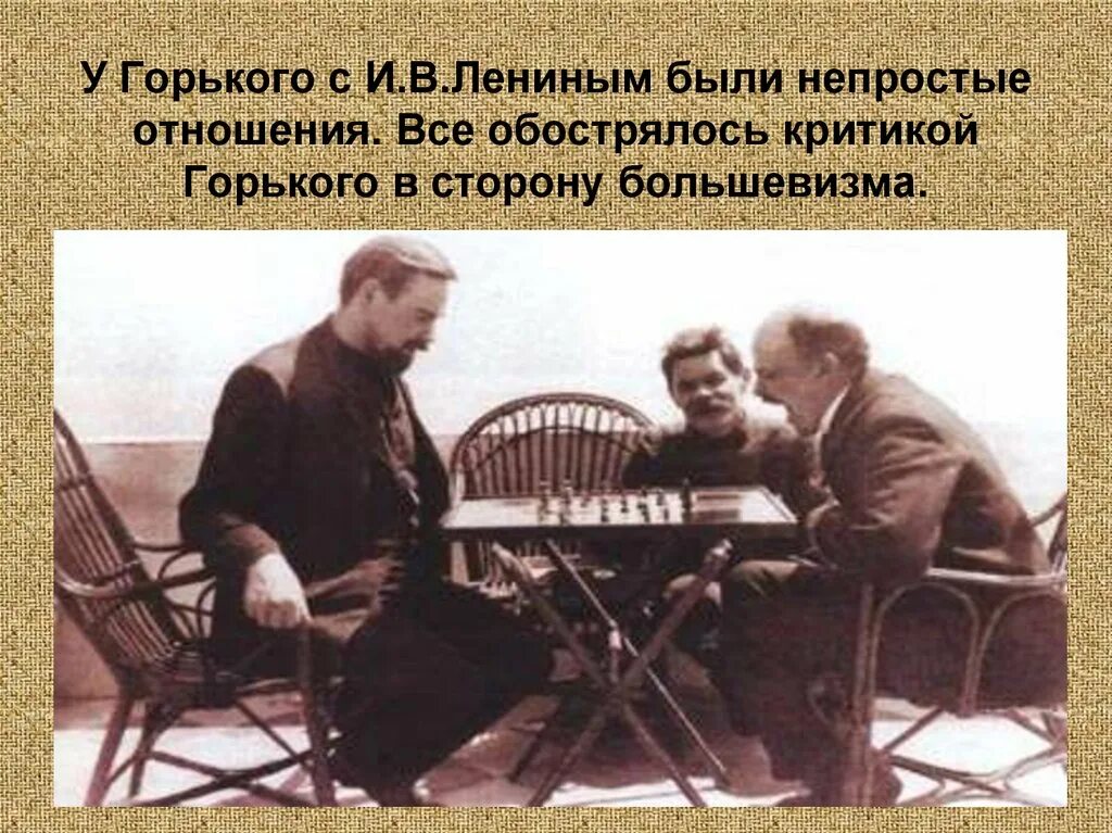 Горький и Ленин фото. Ленин и Горький играют в шахматы.