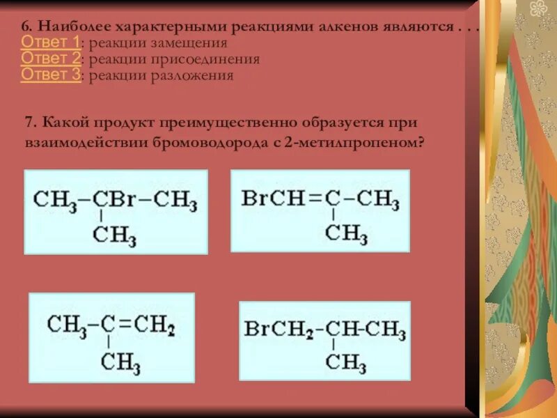 Какие типы характерны для алкенов