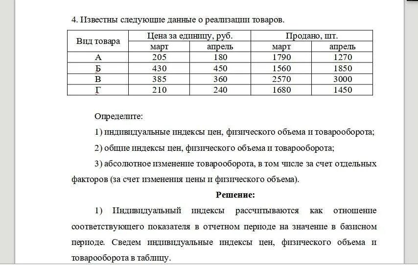 Имеются данные о товарообороте магазина. Имеются данные по предприятию. Имеются данные о реализации продукции на рынке. Имеются следующие данные по организации, приведенные в таблице..