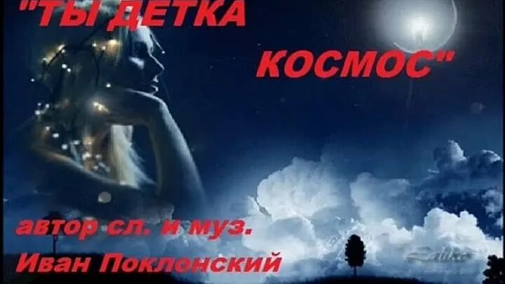 Это космос детка. XASSA-детка космос. Песня детка опаснее черного