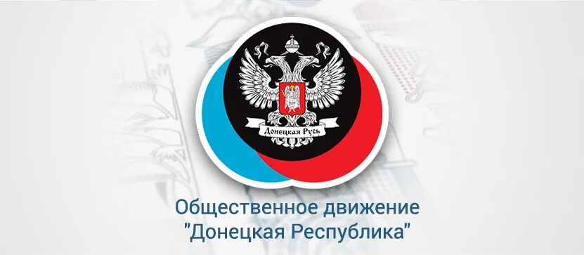 ОДДР ДНР. Движение Донецкая Республика. Логотип ОДДР. Од Донецкая Республика.