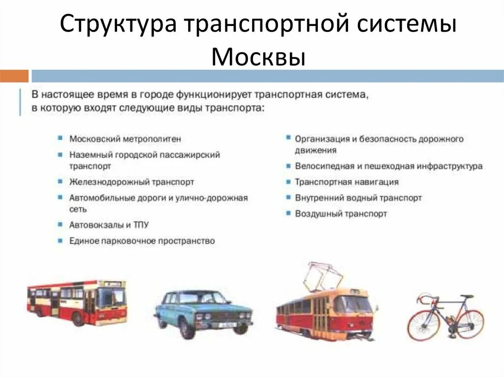 Функция структурная транспортная. Транспортная система Москвы. Транспортная структура Москвы. Развитие транспортной системы Москвы. Транспортная система для презентации.