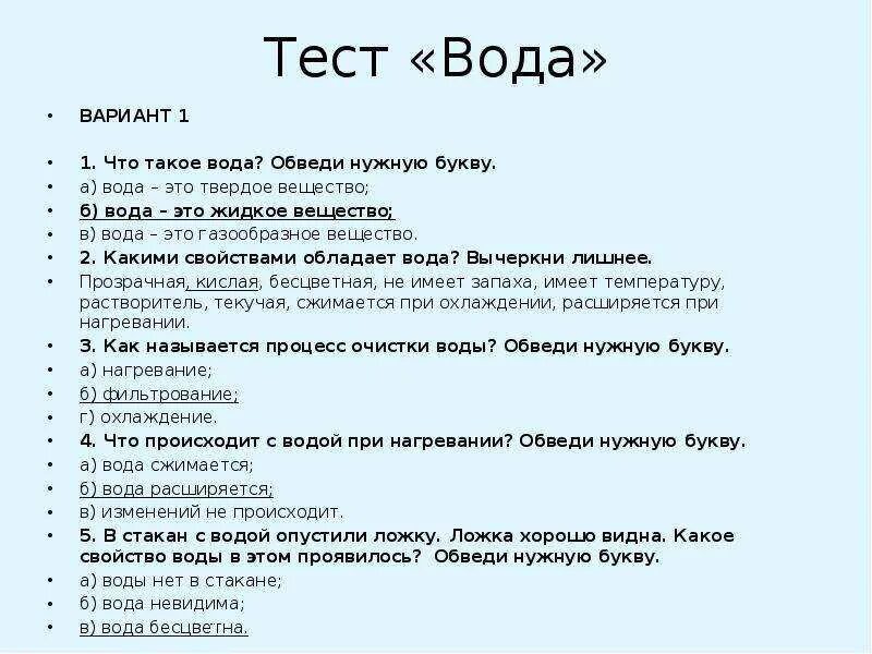 Тест по окружающему миру 2 класс про воду. Тест про воду 2 класс окружающий мир. Тест по окружающему миру 2 класс школа России про воду. Тест по теме вода. Тест на знание меня