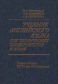 Орловская английский для технических университетов. Учебник английского языка для технических университетов. Учебник английского языка для технических университетов и вузов. Орловская учебник английского языка для технических вузов. Орловская английский язык для технических вузов.