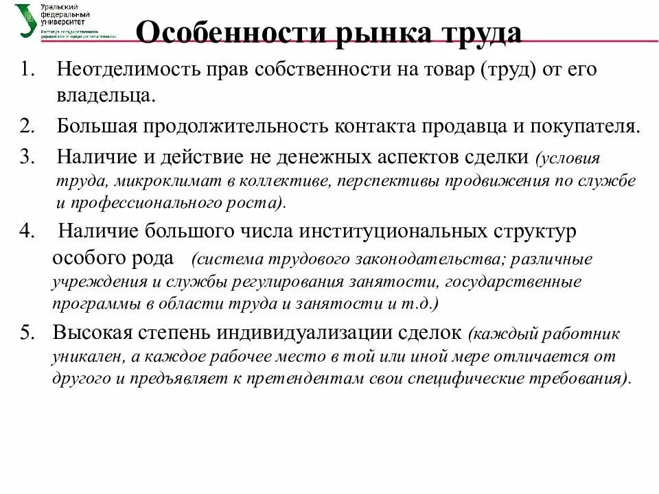 Особенности рынка информации. Особенности рынка труда. Особенности рынка труда неотделимость прав собственности. Рынок труда особенности рынка труда. Характеристика рынка труда.