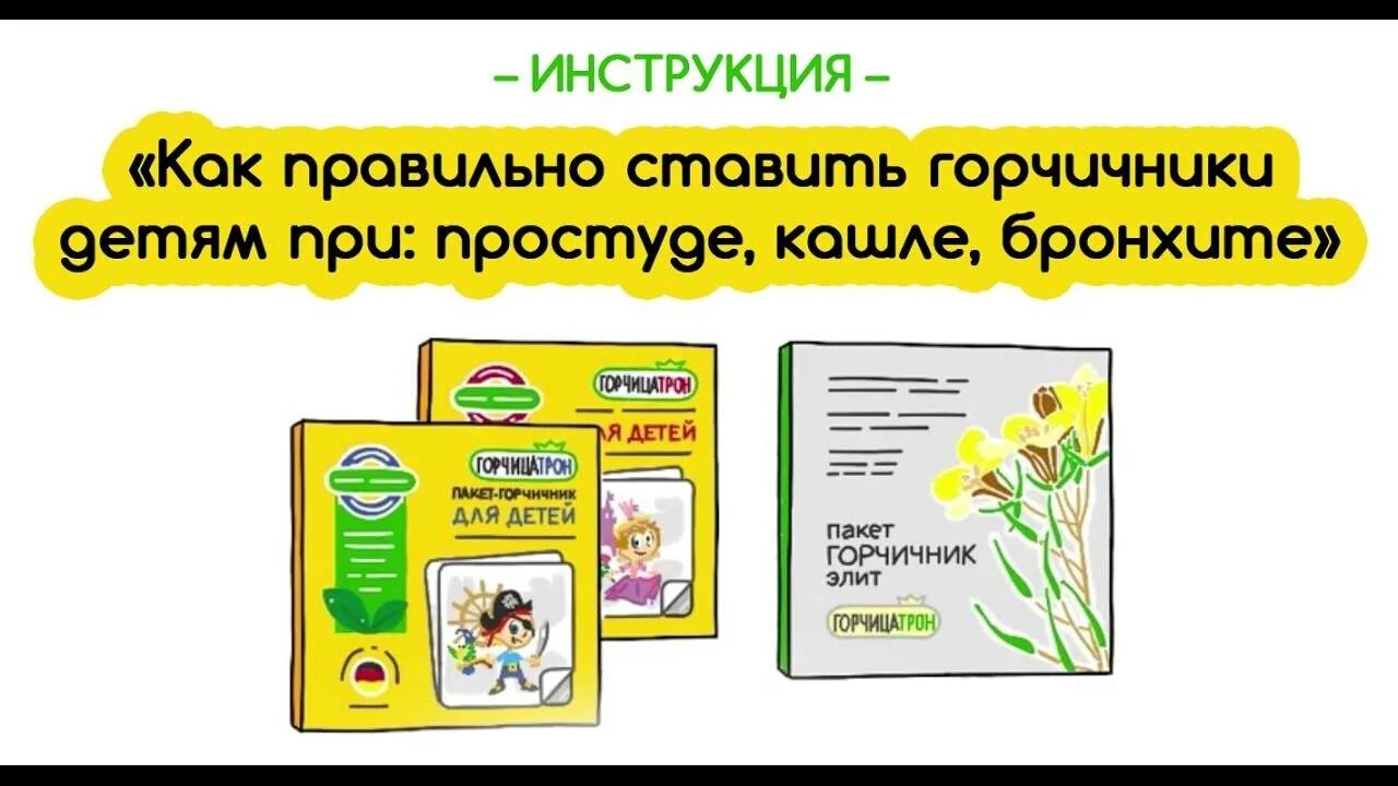 Можно ли ставить ребенку горчичники при кашле. Горчичники при кашле детям. детские горчичники при кашле детям. как ставить горчичники при кашле. как правильно ставить горчичники при кашле ребенку.