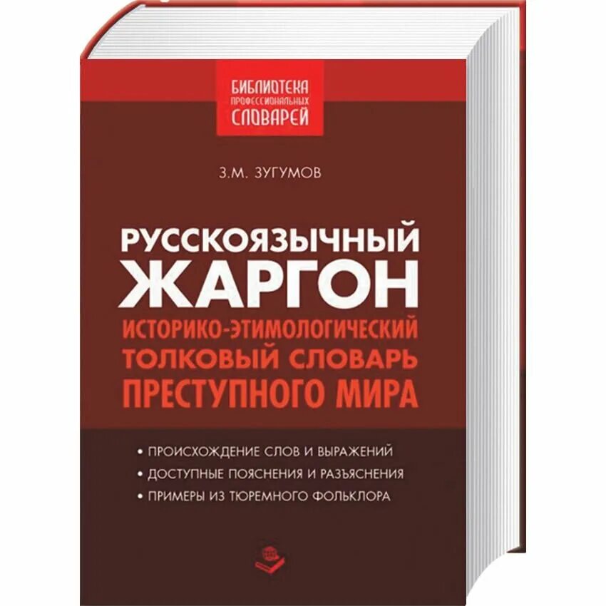 Воровской жаргон словарь. Зугумов русскоязычный жаргон. Словарь тюремного жаргона книга. Большой жаргон