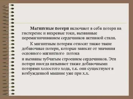 А также потери