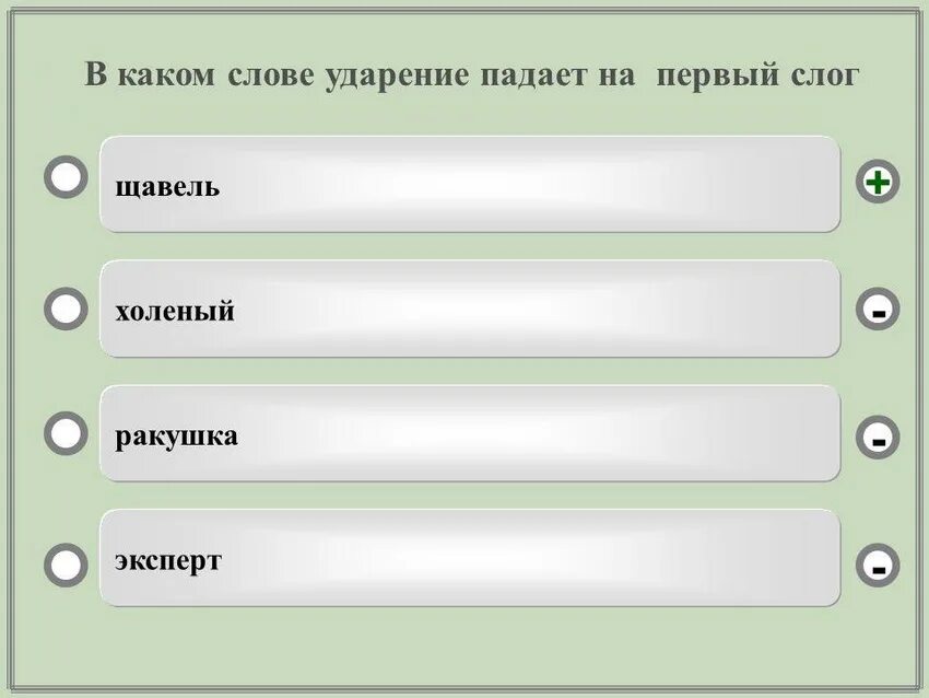 Варианты ответов. Вопросы с вариантами ответов. Талии никак не толще бутылочной шейки средства выразительности. Вариант 1 выбери правильный ответ. Ракушка ударение слоги