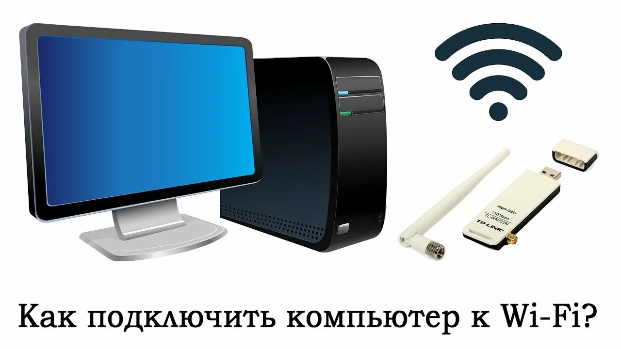 Как подключить личный интернет. Вай фай для компьютера. Wi Fi для подключению к ПК. Подключить системный блок к вай фай. Подключить ПК К вай фай без провода.