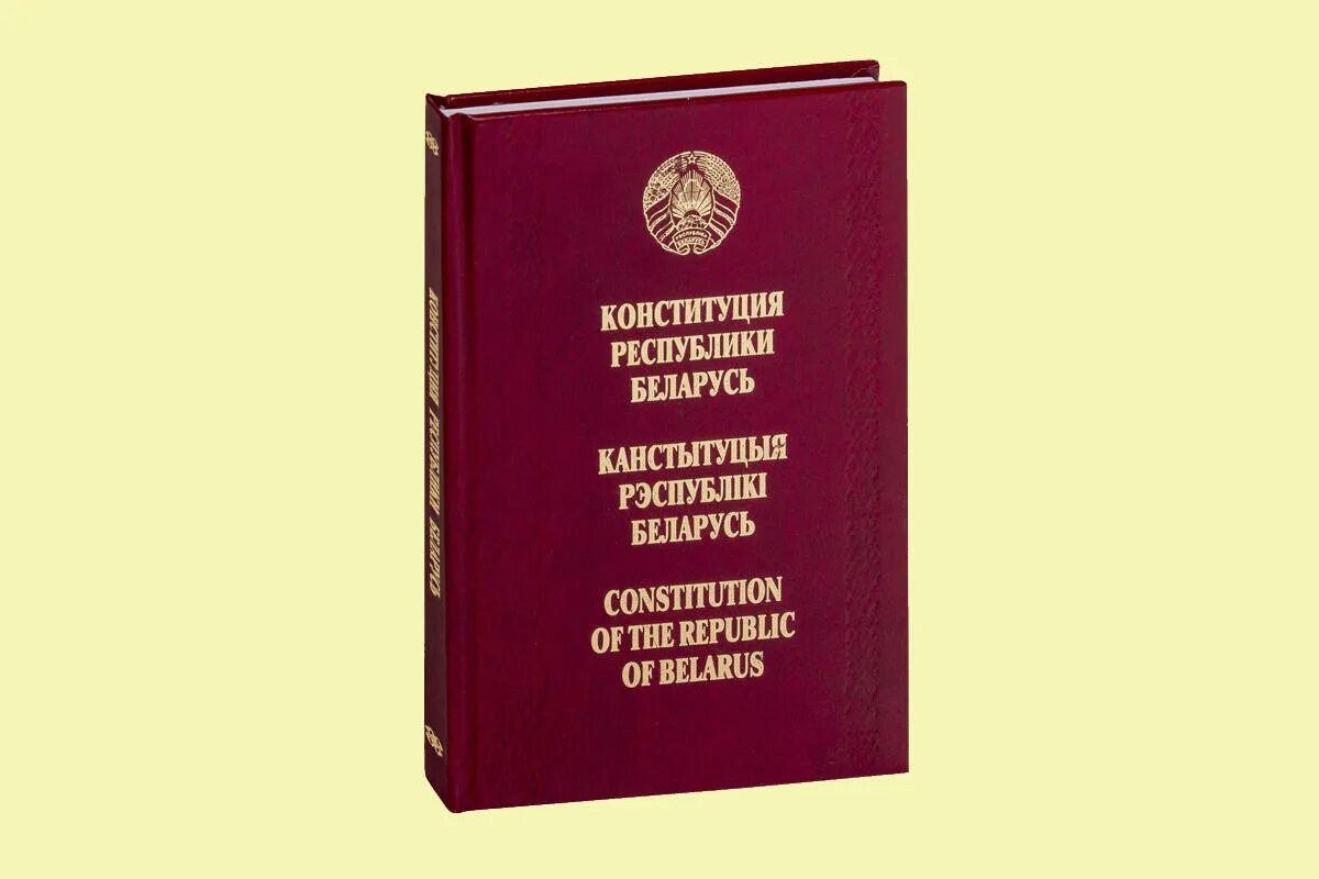 Конституция РБ. Конституция Республики Беларусь. Конституция РБ книга. Конституция Республики Беларусь 1994. Конституция беларуси 1994