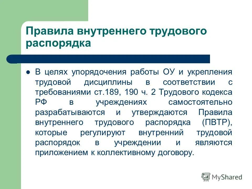 Пвтр что это. Правила внутреннего трудового распорядка. Разделы правил внутреннего трудового распорядка. Соблюдать правила внутреннего распорядка. 2. Правила внутреннего трудового распорядка.