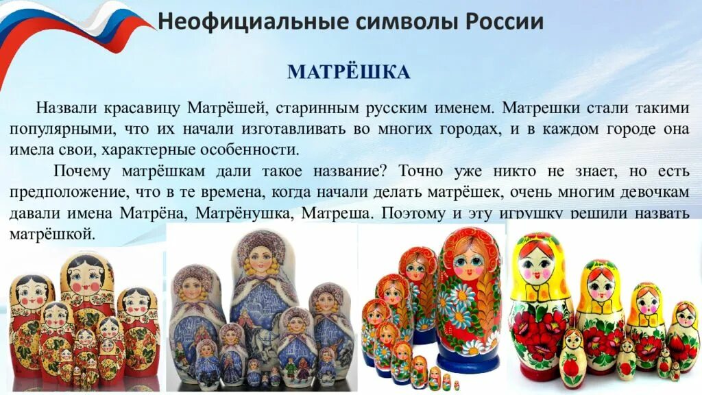 Неофициальный символ россии матрешка. Неофициальные символы России. Неофициальные символы Росс. Неофицальные символы Росси. Символы русской культуры.