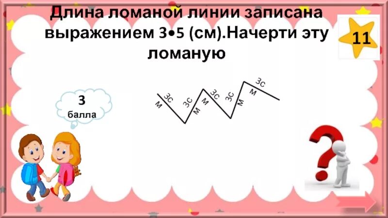 Длина ломаной 3. Длина ломаной линии. Выражение длины ломаной. Ломаная длина ломаной
